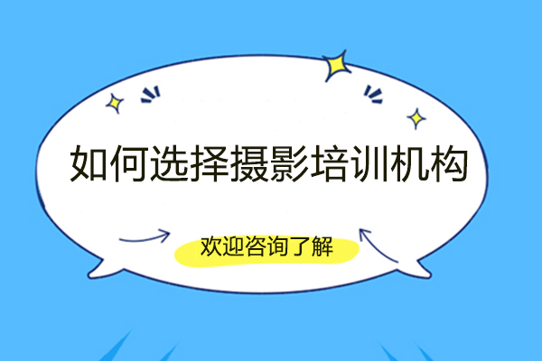 赣州摄影培训机构选择全攻略