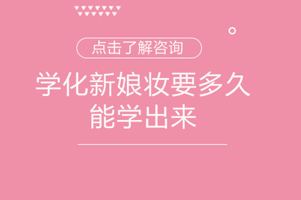 赣州新娘妆速成指南