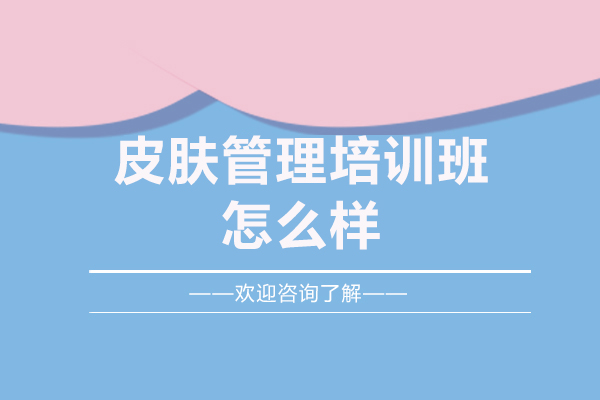 赣州专业皮肤管理培训课程深度解析