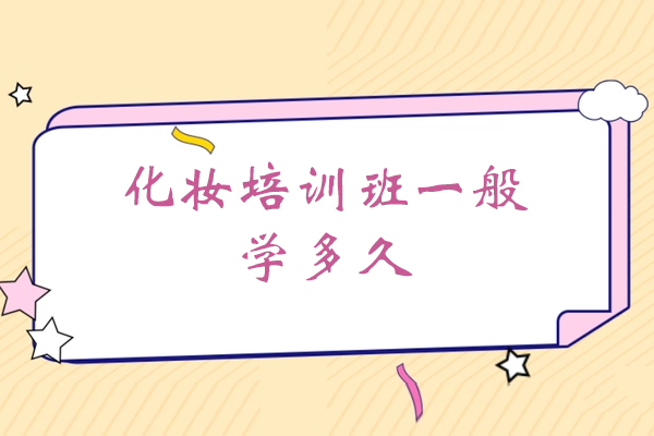 赣州美妆技能培训周期全解析