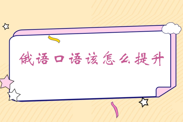 :莆田俄语口语该怎么提升