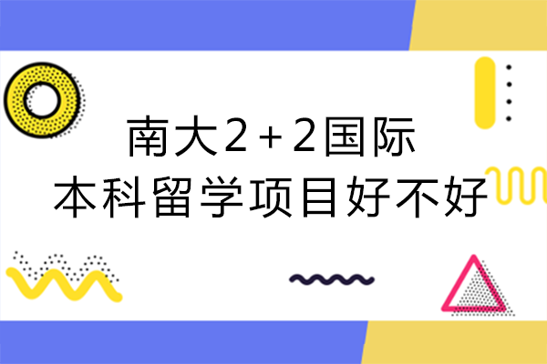 南昌大学2+2国际本科留学项目好不好