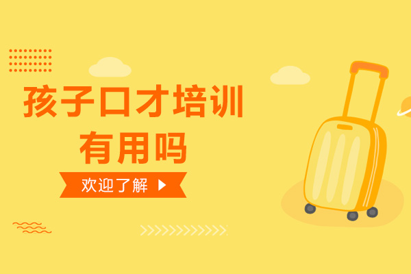 孩子口才培训有用吗