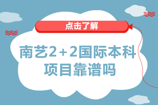 南京艺术学院2+2国际本科项目靠谱吗