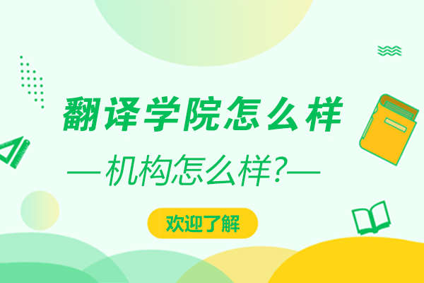天津翻译学院怎么样