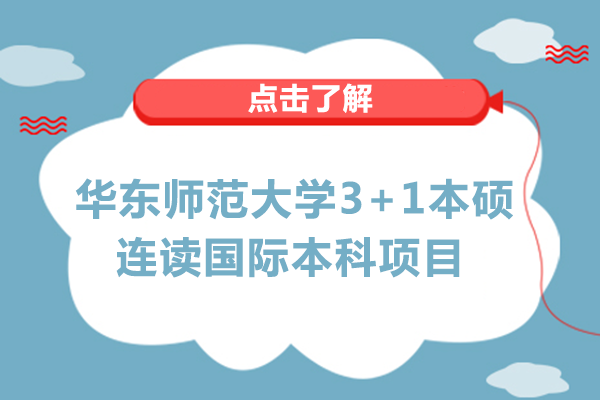 华东师范大学3+1本硕连读国际本科项目