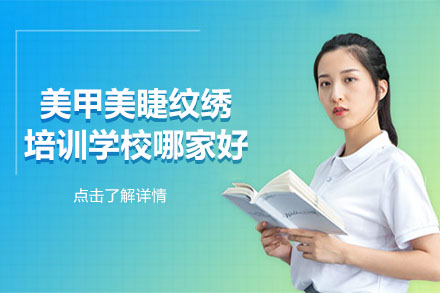 合肥专业美甲美睫培训学校甄选指南