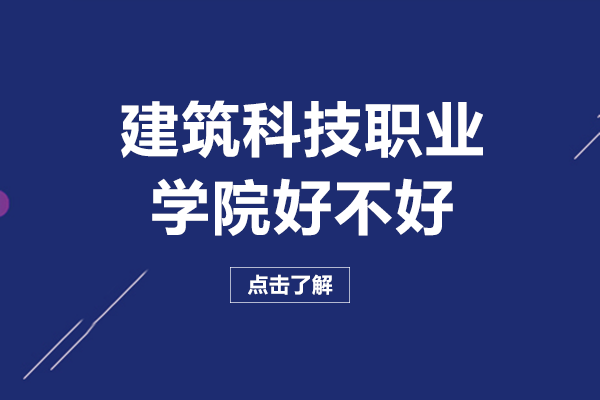 重庆建筑科技职业学院好不好