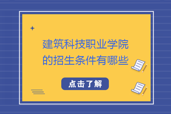 重庆建筑科技职业学院的招生条件有哪些