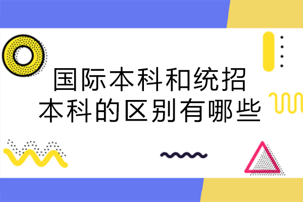 重庆国际本科和统招本科的区别有哪些