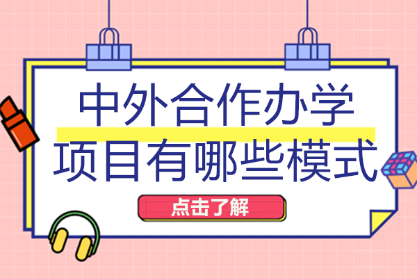 重庆中外合作办学项目有哪些模式