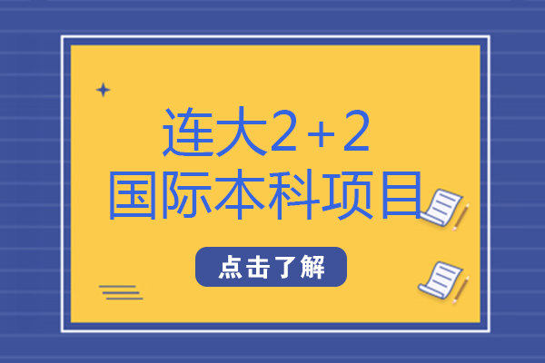 大连大学2+2国际本科项目