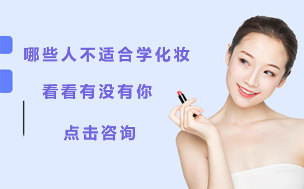 专业化妆培训人群适配指南