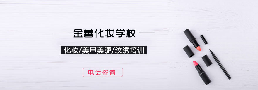 金善化妆教学环境实拍