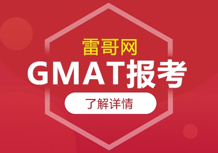 雷哥网GMAT报考