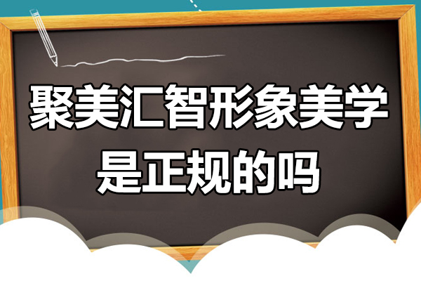 新疆聚美汇智形象美学是正规的吗