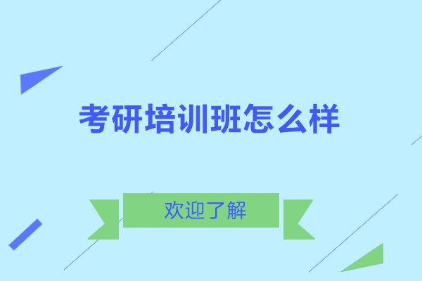 萍乡考研培训班怎么样-有用吗