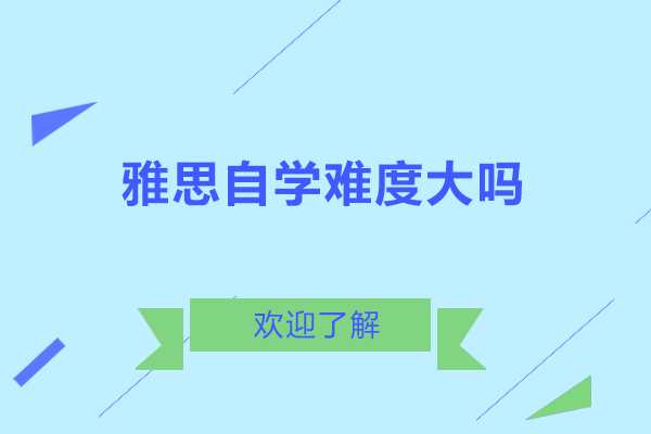 洛阳雅思自学难度大吗