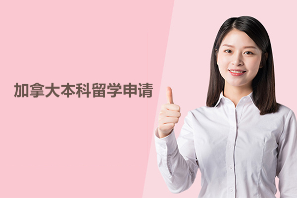 北京加拿大本科留学申请-加拿大本科留学申请辅导