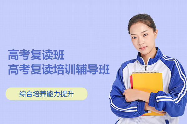 合肥高考复读班-高考复读培训辅导班