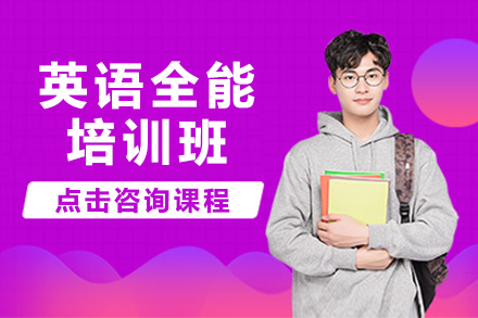 昆明英语全能培训班