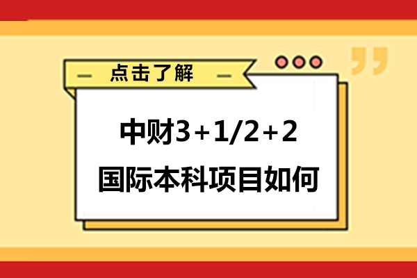 中央财经大学3+1/2+2国际本科项目如何