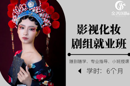 影视化妆剧组培训班