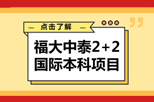 福州大学中泰2+2国际本科项目