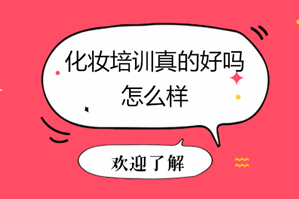 化妆培训真的好吗-怎么样