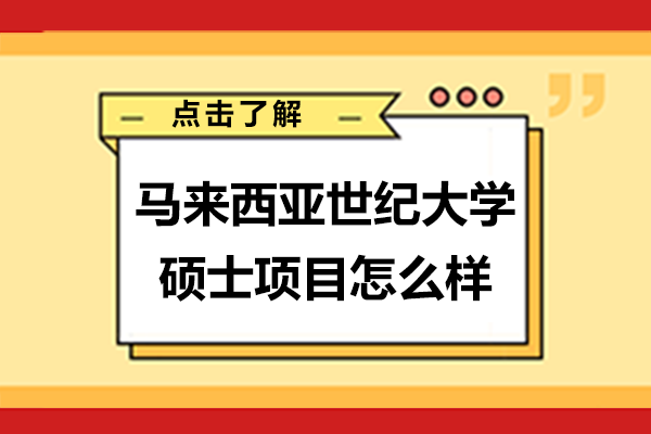 马来西亚世纪大学硕士项目怎么样