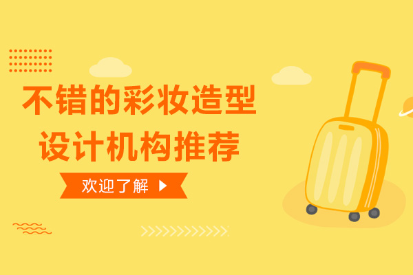 深圳不错的彩妆造型设计机构推荐