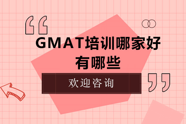 深圳GMAT培训哪家好-有哪些