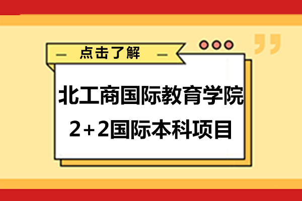 北京工商大学国际教育学院2+2国际本科项目如何