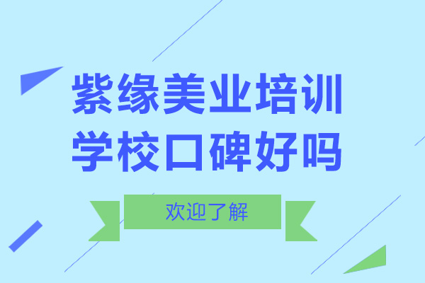 深圳紫缘美业培训课程深度解析