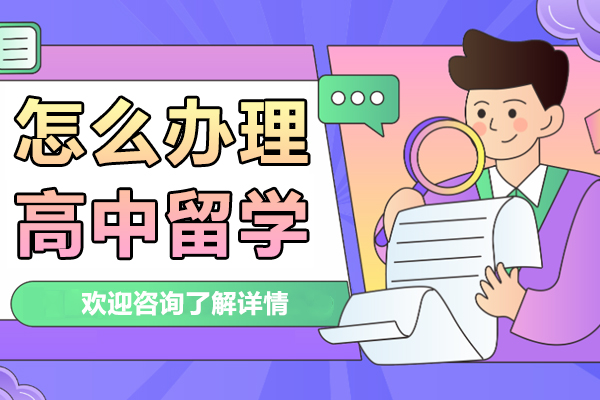怎么办理高中留学