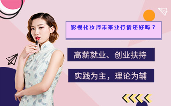 影视化妆行业职业发展深度解析