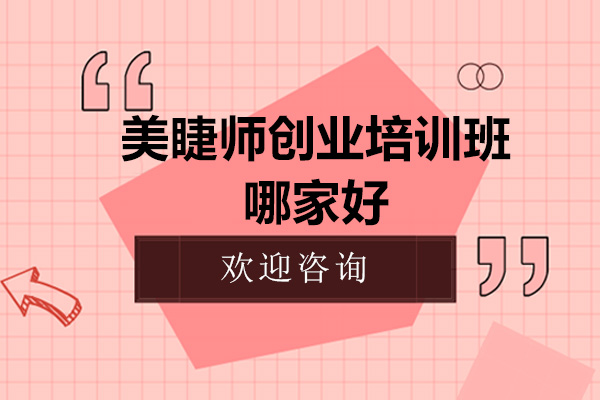 深圳美睫师创业培训精选指南