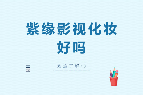 深圳紫缘影视化妆学校深度解析