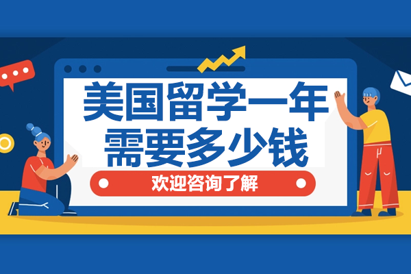 美国留学一年需要多少钱