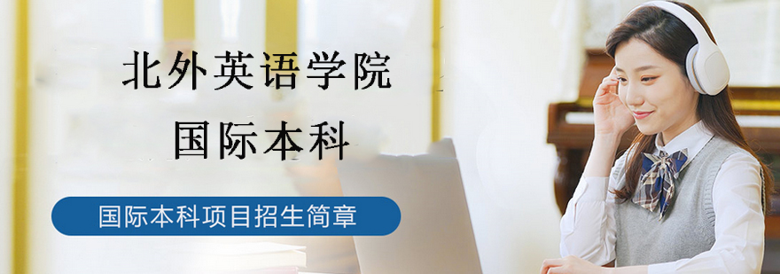 北外英语学院教学楼