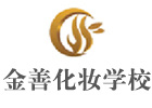 青岛金善化妆学校