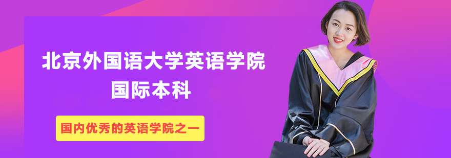 北京外国语大学英语学院国际本科