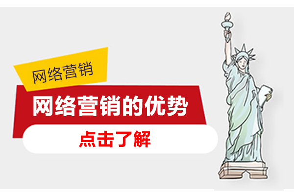 网络营销的优势