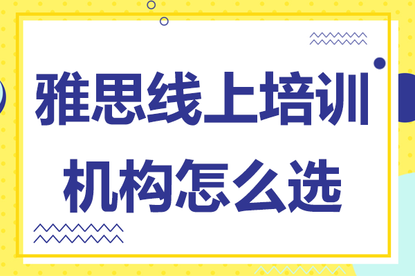 雅思线上培训机构怎么选