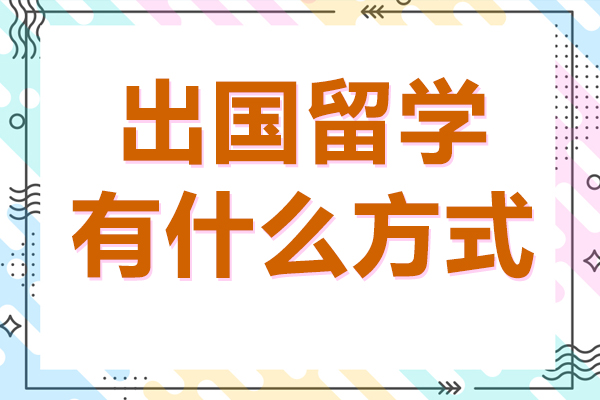 出国留学有什么方式
