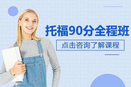 昆明托福90分全程班