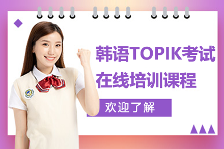 昆明韩语TOPIK考试在线培训课程