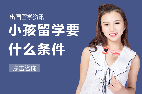 小孩留学要什么条件
