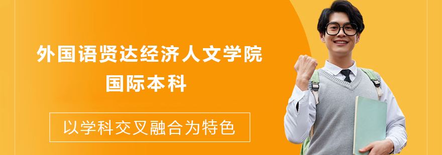 国际本科教学环境