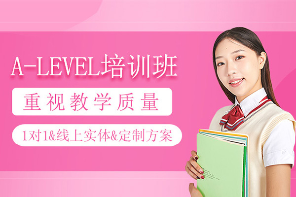 上海alevel培训课程-alevel辅导哪家好-上海威学一百